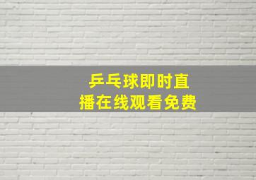 乒乓球即时直播在线观看免费