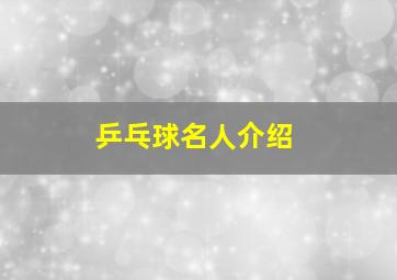 乒乓球名人介绍