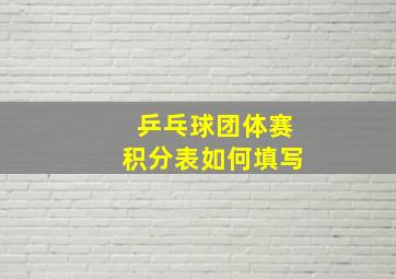 乒乓球团体赛积分表如何填写