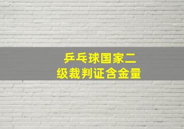 乒乓球国家二级裁判证含金量