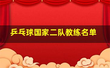 乒乓球国家二队教练名单