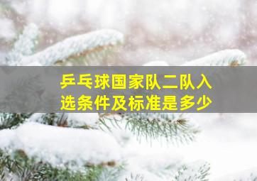 乒乓球国家队二队入选条件及标准是多少