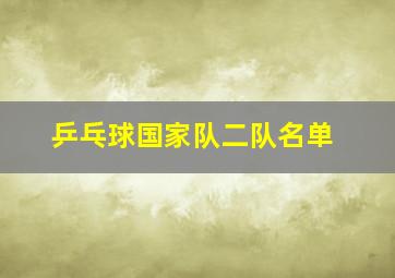 乒乓球国家队二队名单