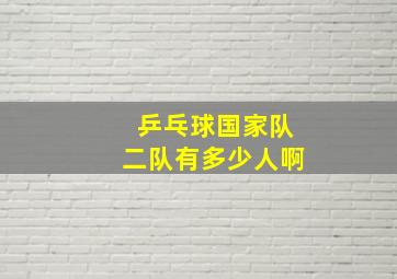 乒乓球国家队二队有多少人啊