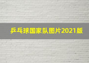 乒乓球国家队图片2021版