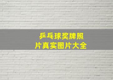 乒乓球奖牌照片真实图片大全