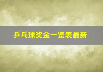 乒乓球奖金一览表最新