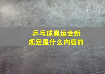 乒乓球奥运会新规定是什么内容的