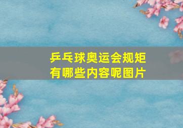 乒乓球奥运会规矩有哪些内容呢图片