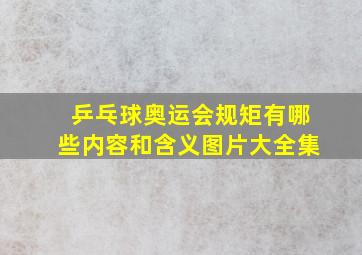 乒乓球奥运会规矩有哪些内容和含义图片大全集