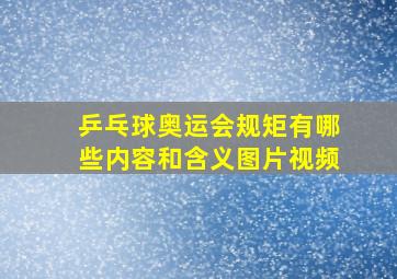 乒乓球奥运会规矩有哪些内容和含义图片视频