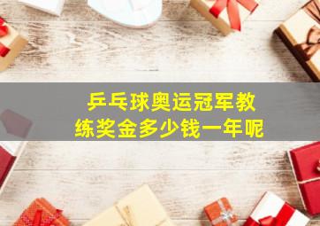 乒乓球奥运冠军教练奖金多少钱一年呢