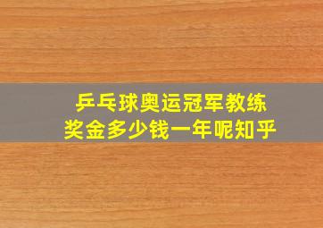 乒乓球奥运冠军教练奖金多少钱一年呢知乎