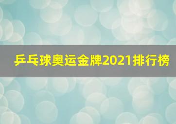 乒乓球奥运金牌2021排行榜