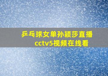 乒乓球女单孙颖莎直播cctv5视频在线看