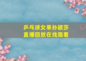 乒乓球女单孙颖莎直播回放在线观看