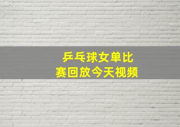 乒乓球女单比赛回放今天视频