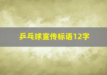 乒乓球宣传标语12字