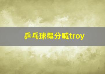 乒乓球得分喊troy