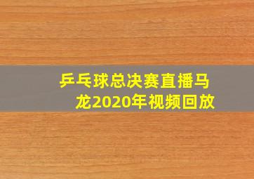 乒乓球总决赛直播马龙2020年视频回放