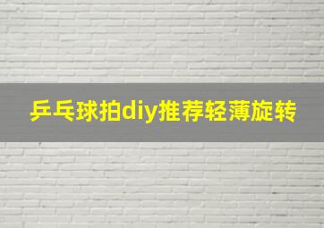 乒乓球拍diy推荐轻薄旋转