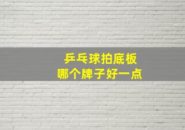 乒乓球拍底板哪个牌子好一点