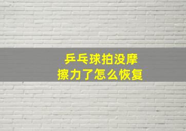 乒乓球拍没摩擦力了怎么恢复