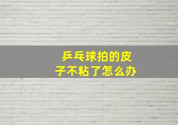 乒乓球拍的皮子不粘了怎么办