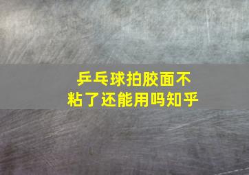 乒乓球拍胶面不粘了还能用吗知乎