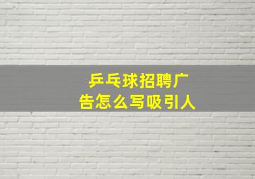 乒乓球招聘广告怎么写吸引人