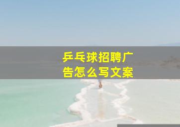 乒乓球招聘广告怎么写文案