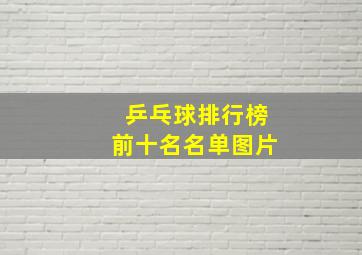 乒乓球排行榜前十名名单图片