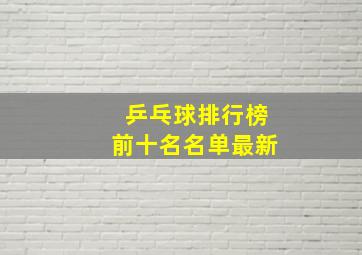 乒乓球排行榜前十名名单最新