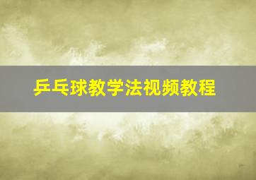 乒乓球教学法视频教程