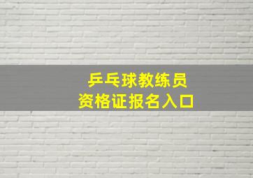 乒乓球教练员资格证报名入口