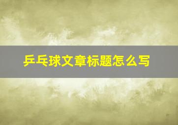 乒乓球文章标题怎么写