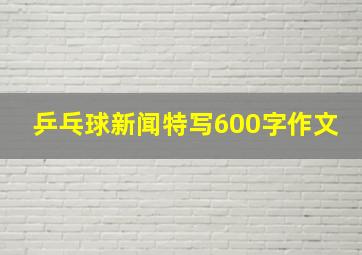 乒乓球新闻特写600字作文