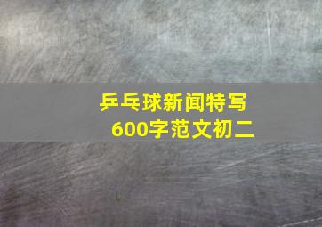 乒乓球新闻特写600字范文初二