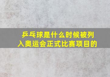 乒乓球是什么时候被列入奥运会正式比赛项目的