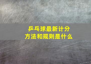 乒乓球最新计分方法和规则是什么