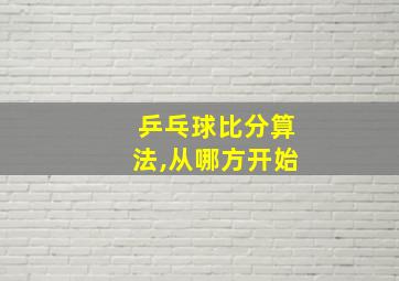 乒乓球比分算法,从哪方开始