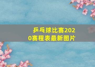 乒乓球比赛2020赛程表最新图片