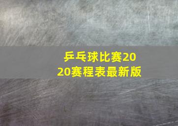 乒乓球比赛2020赛程表最新版