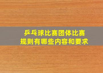 乒乓球比赛团体比赛规则有哪些内容和要求