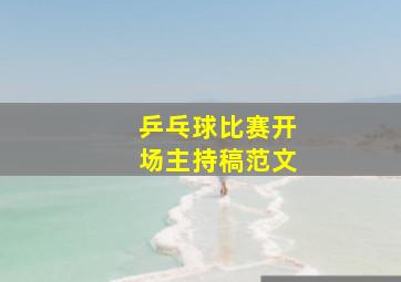 乒乓球比赛开场主持稿范文