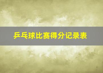 乒乓球比赛得分记录表