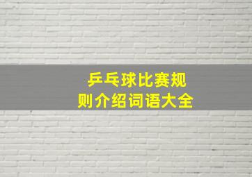 乒乓球比赛规则介绍词语大全