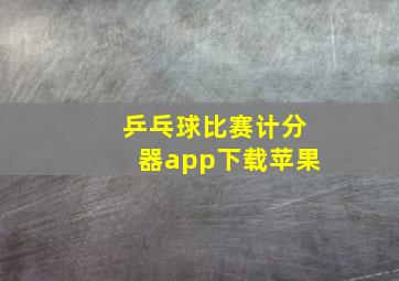 乒乓球比赛计分器app下载苹果