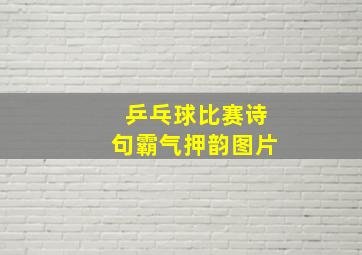 乒乓球比赛诗句霸气押韵图片