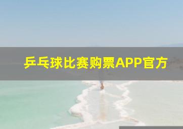 乒乓球比赛购票APP官方